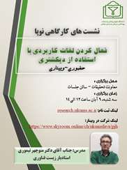 نشست کارگاهی نوپا